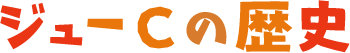 ジューCの歴史
