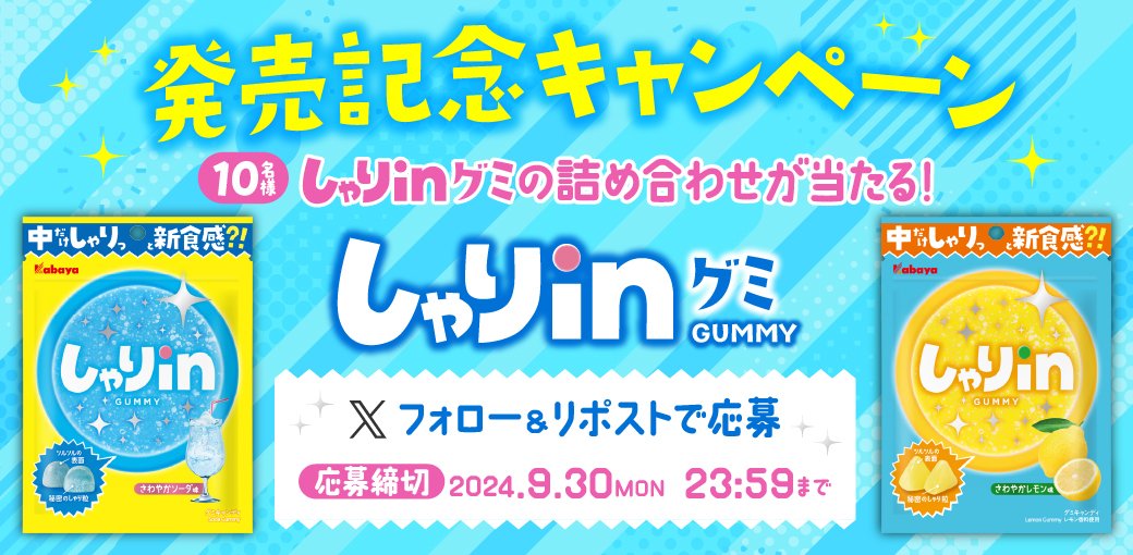 「しゃりinグミ」発売記念キャンペーン実施中！