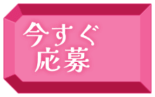 今すぐ応募