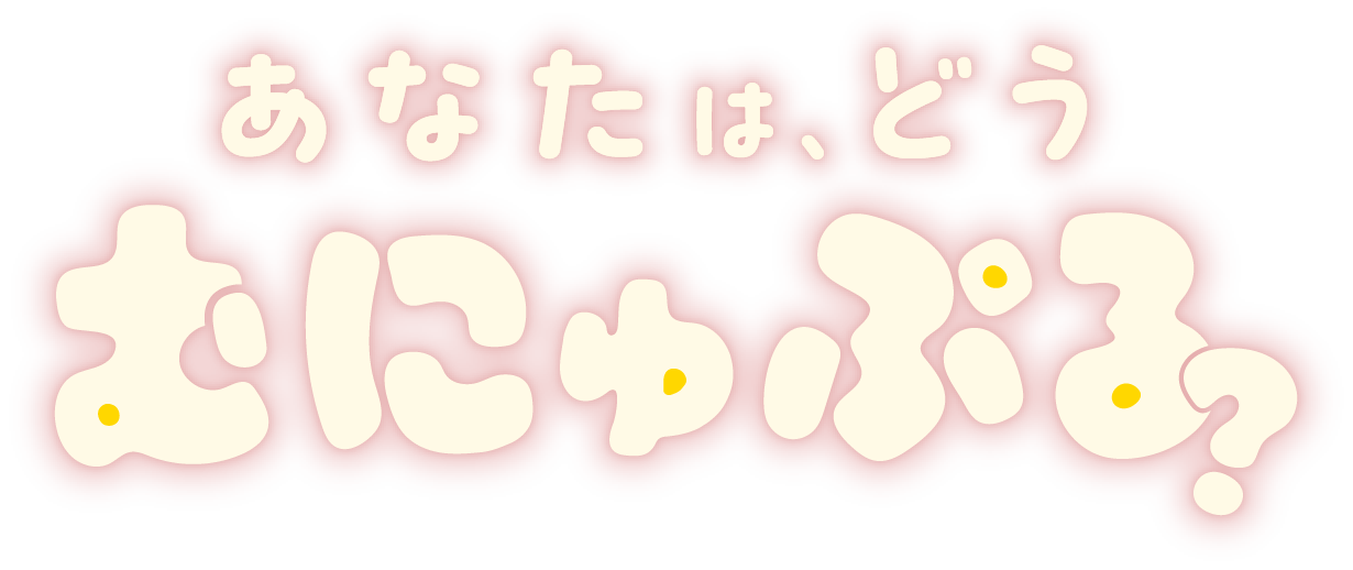 あなたは、どうむにゅぷる？