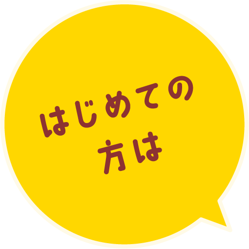 はじめての方は