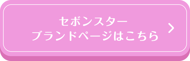 セボンスターブランドページはこちら