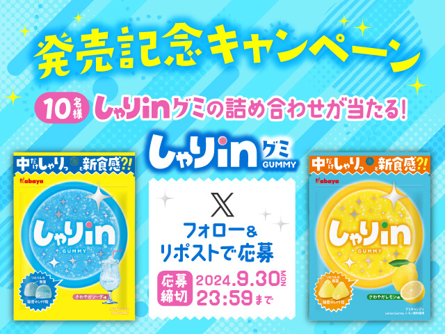 発売記念キャンペーン 10名様にしゃりinグミの詰め合わせが当たる！ Xのフォロー&リポストで応募 応募締切は2024年9月30日(月)23時59分まで