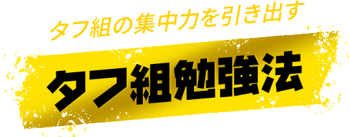 タフ組の集中力を引き出すタフ組勉強法