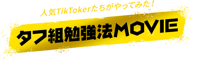 人気TikTokerたちがやってみた！タフ組勉強法MOVIE